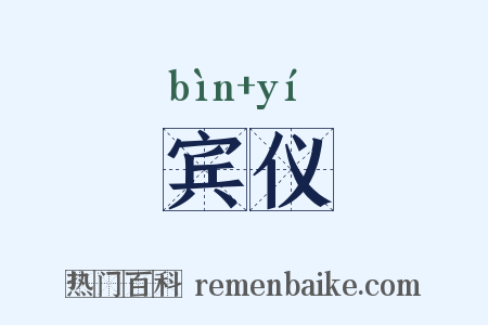 宾仪是什么意思的图片
